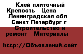  Клей плиточный Крепость › Цена ­ 171 - Ленинградская обл., Санкт-Петербург г. Строительство и ремонт » Материалы   